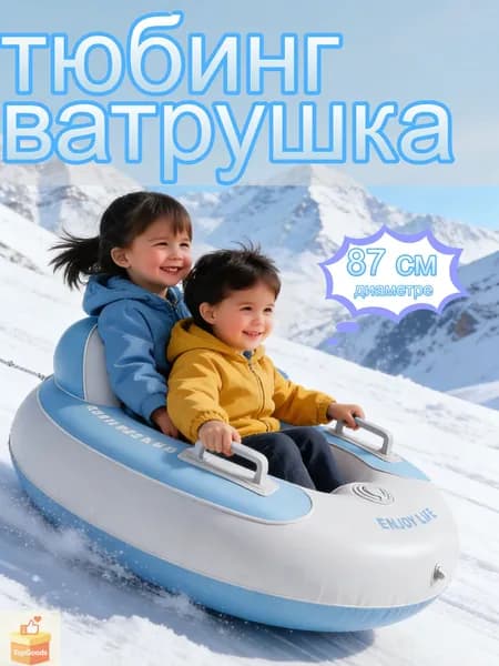 Тюбинг, диаметр: 87 см