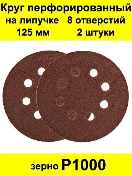 Круг шлифовальный 125 x 1; P1000