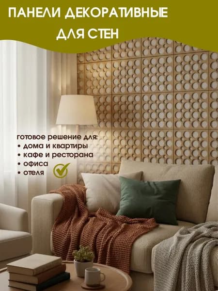 Стеновые панели декоративные 25х25 см (0.5 кв.м)