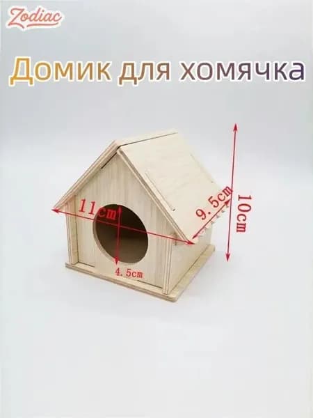 Домик деревянный , для мышей, крыс, хомяков, грызунов