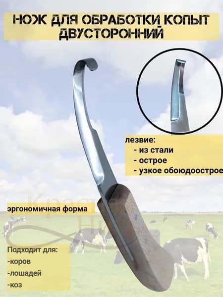 Нож для обрезки и чистки копыт, универсальный для лошадей, овец, коз и верблюдов
