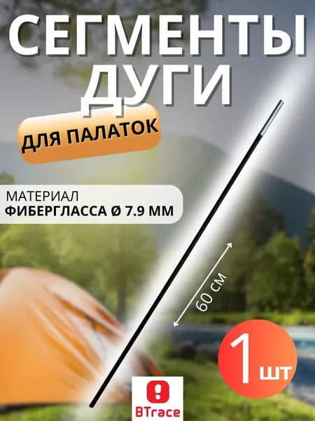 Btrace Сегменты дуг для палатки 7,9 мм * 60 см. Фибергласс, с коннектором