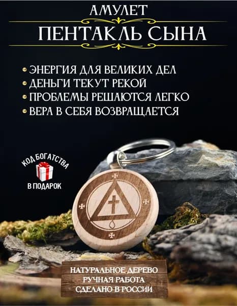 Амулет для привлечения денег Пентакль сына