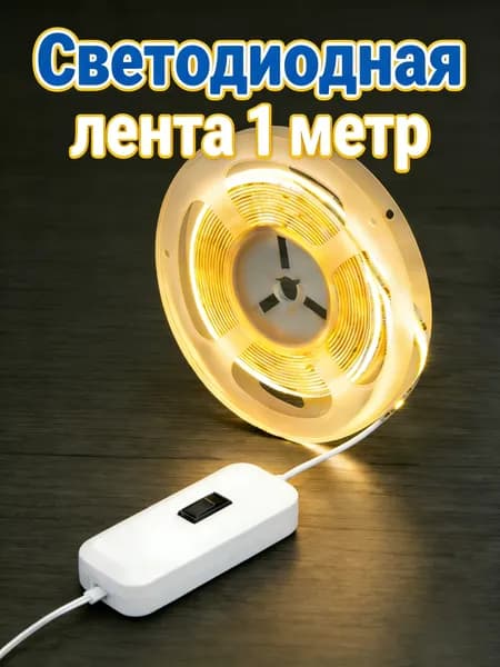 Светодиодная лента, Теплый белый, 1 шт