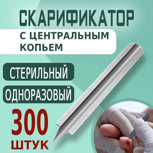 Скарификатор медицинский для забора крови стерильный с центральным копьем, 300 штук
