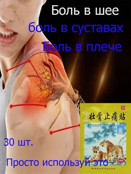 Пластыри для суставов обезболивающие 30шт, Коленный патч
