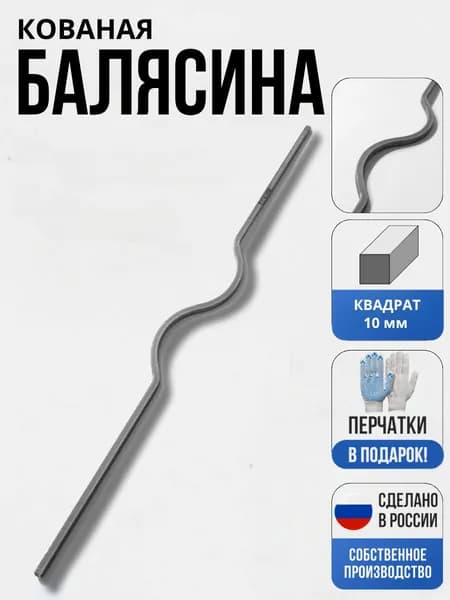 Кованый элемент балясина "Волна" 1000*80мм для ворот, забора, решеток, оградок