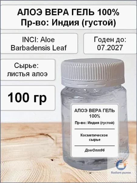 Алоэ Вера гель 100% густой (Индия) 100 гр. Компонент для косметики.