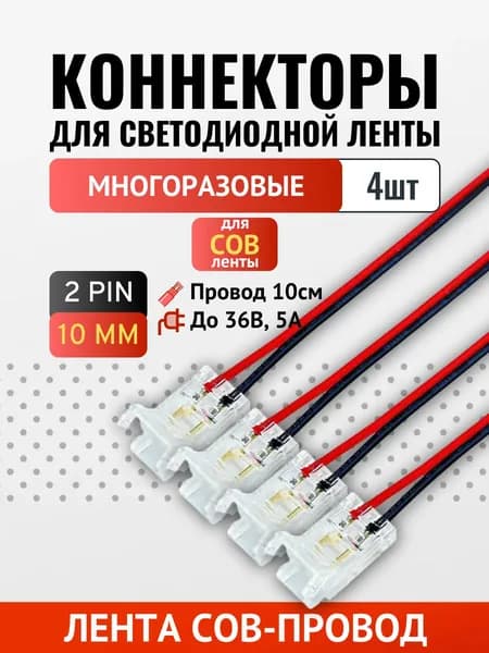 Коннектор лента-провод (10мм COB, провод 10см) многоразовый - 4шт