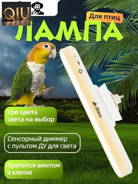 Лампа для птиц с магнитом, регулировкой угла, 3 цветами света (сенсор + ПДУ) Лампа для декоративных птиц