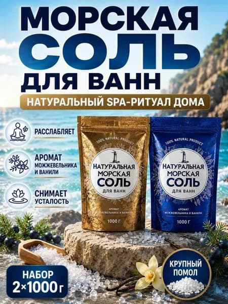 Морская соль для ванн натуральная ароматическая 2×1000 г