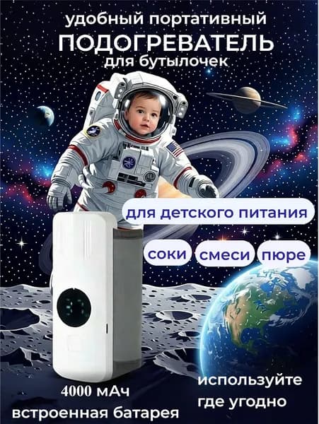 Портативный УДОБНЫЙ подогреватель для бутылочек