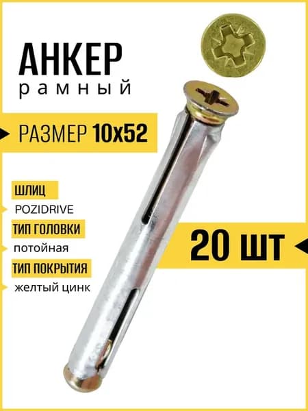 Анкер рамный металлический 10х52 мм, 20 шт