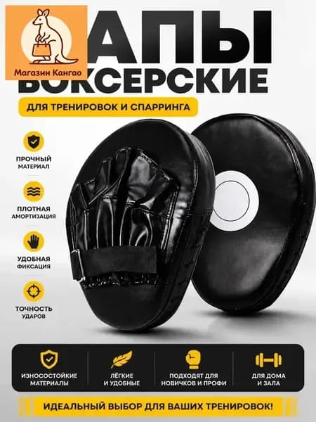 Лапы боксерские