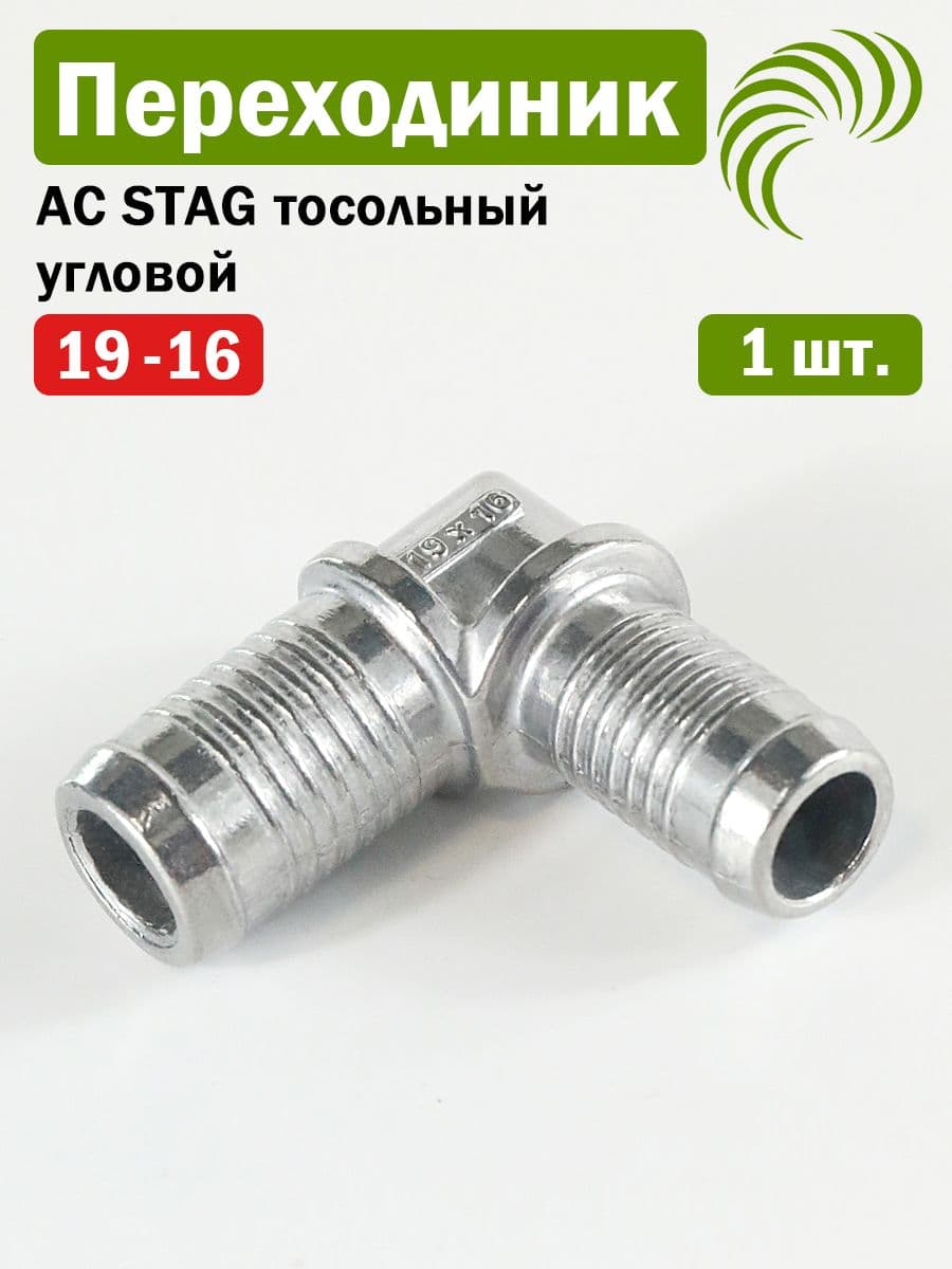 Переходник AC STAG тосольный угловой 19-16 (1 ШТУКА) (ОРИГИНАЛ)