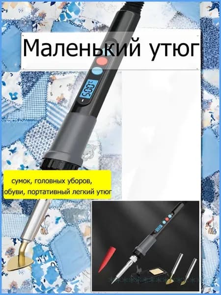Маленький утюг 80 Вт, мини-утюг для одежды, сумок, головных уборов, обуви, цифровой дисплей с регулировкой температуры, портативный легкий утюг