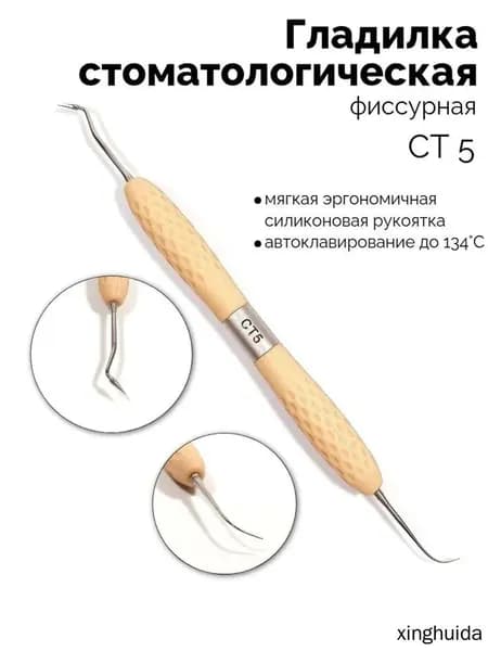 Гладилка двусторонняя фиссурная (бежевая) СТ-5
