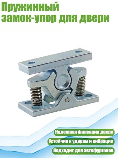 Пружинный замок-упор для двери