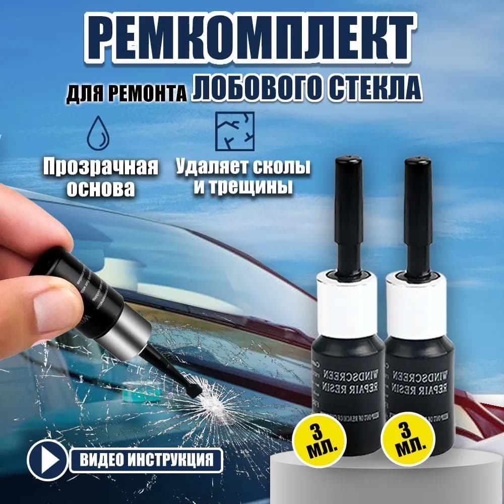 Клей автомобильный Готовый раствор, 6 мл, 7 шт.