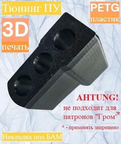 Фальшствол направляющая (насадка) для пускового устройства ПУ-3 для зарядов БАМ