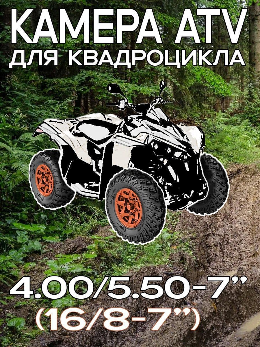 Камера ATV 4.00/5.50-7" (16/8-7") Ritax натуральная резина, автониппель прямой/ ATV, сельхозтехника