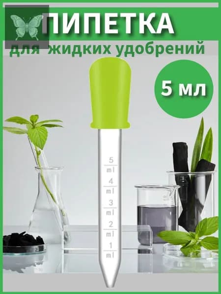 Пипетка мерная для жидкостей / Пипетка пластиковая 5 мл для творчества