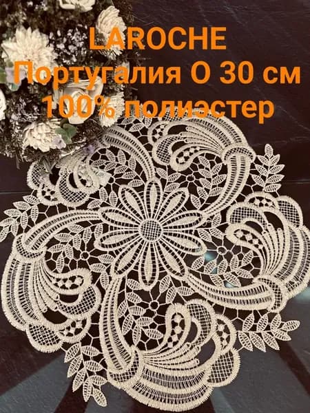 Салфетка декоративная, кружевная