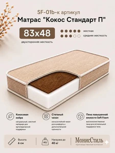 Монис Стиль Матрас, Беспружинный, 48х83 см
