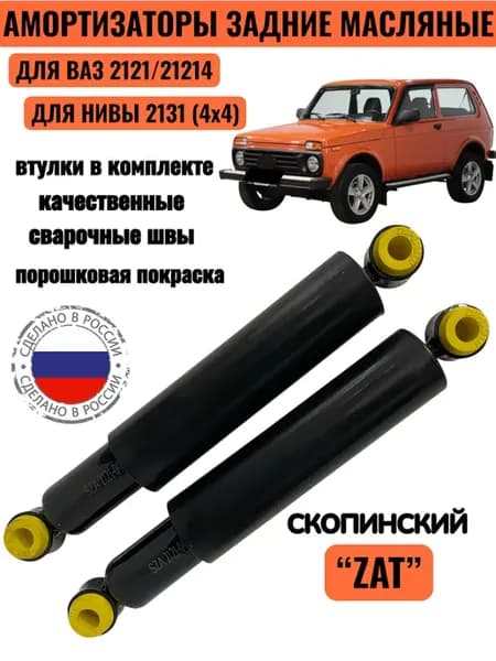 Комплект задних, масляных амортизаторов Ваз 2121- для Нивы-
