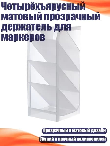 Четырёхъярусный матовый прозрачный держатель для маркеров, Большая косая вставка