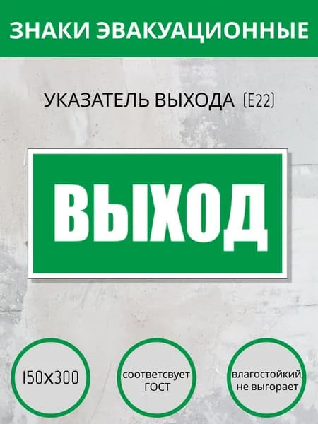 Наклейка выход. Е 22 -эвакуационный знак,150Х300