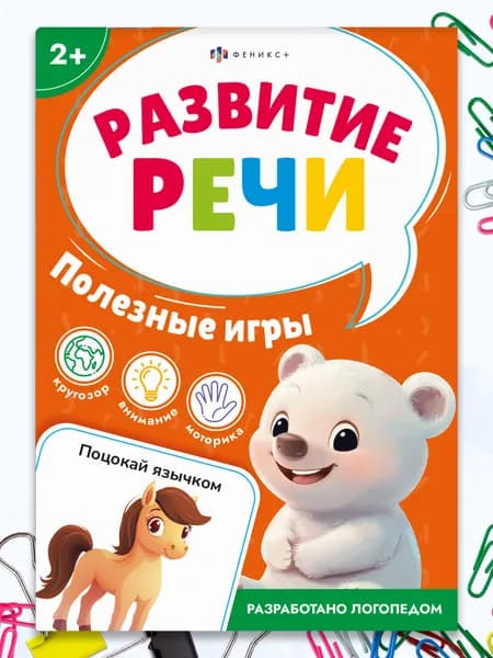 Книжка с заданиями для детей. Серия "Развитие речи" 115х165 мм 16 стр, 2+