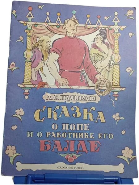 Сказка о попе и работнике его Балде | Пушкин Александр Сергеевич
