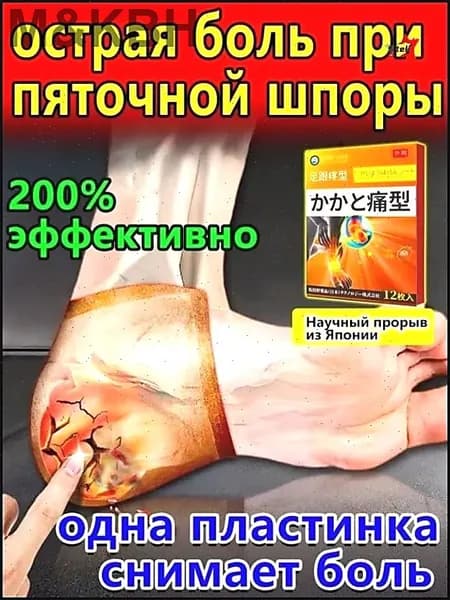 Эксклюзивные пластыри для лечения пяточной шпоры, 12 штук в упаковке, обеспечивают эффективное облегчение боли при фасциите и тендините
