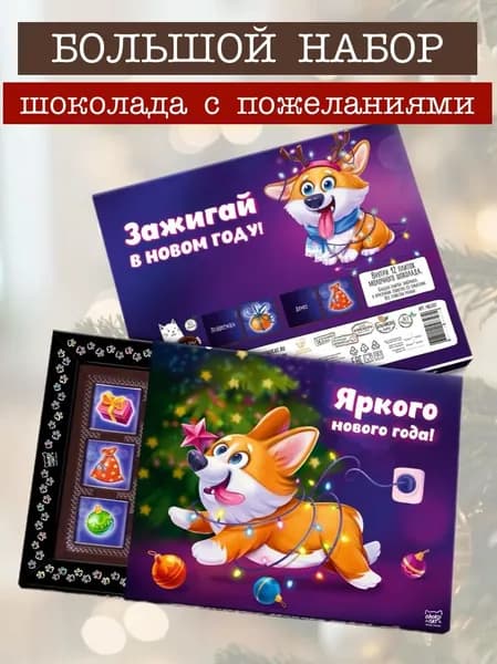 Подарочный набор "Новогодний корги", подарок на новый 2026 год