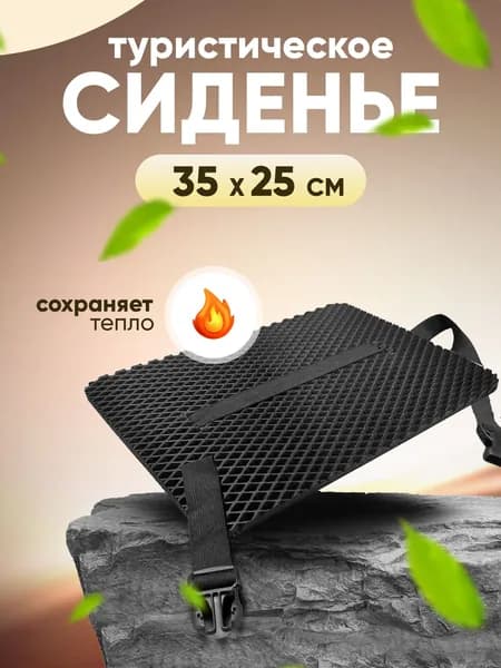 Сиденье туристическое черное, сидушка, пенка, хоба туристическая 350х250х10 мм