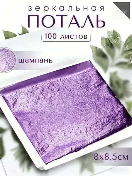 100 листов / Шампань / Зеркальная поталь 8х8,5см