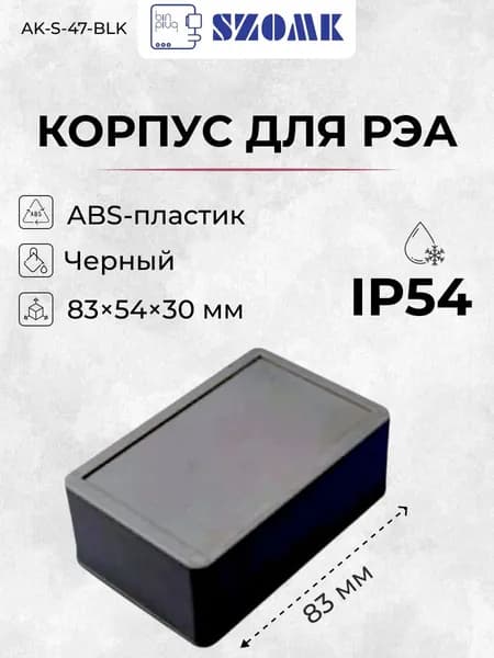 Пластиковый приборный корпус SZOMK AK-S-47-BLK, черный, ABS-пластик, IP54, 83х54х30 мм