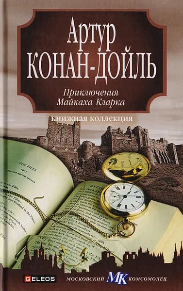 Приключения Майкаха Кларка | Дойл Артур Конан