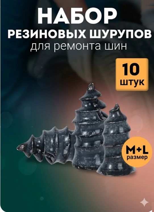Набор для ремонта шин 10 шт (5 больших+5 маленьких)
