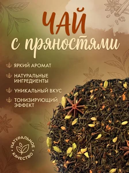 Черный чай "Масала"