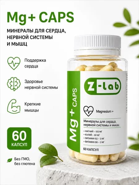 Хелатный магний Mg+ Z-lab caps, бисглицинат магния, калий, витамины В2 и В6, 60 капсул, курс на 1 месяц