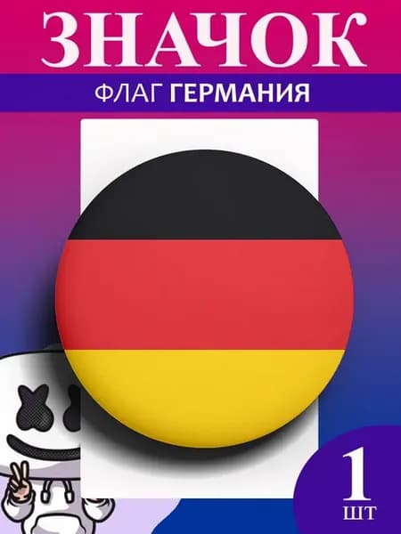 Значок на рюкзак или одежду флаг Германия, 1шт