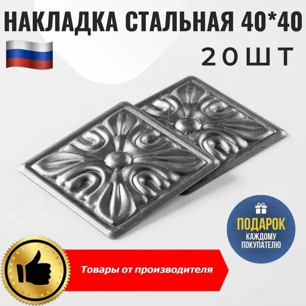 Накладка стальная 40х40мм 20 шт