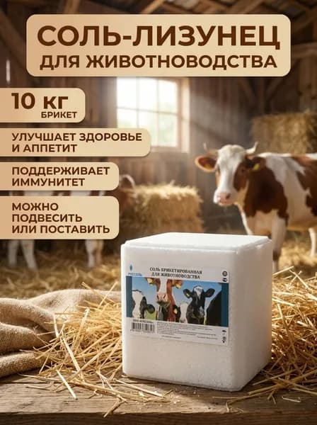 Соль для животноводства лизунец брикетированный высший 10кг