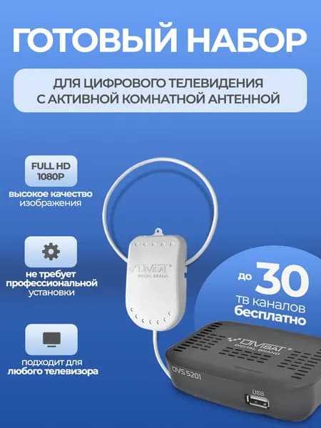 Антенна комнатная активная для телевизора с усилителем + приставка DVB-T2 цифрового ТВ 3204