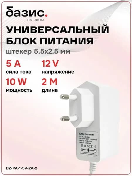Блок питания 5В 2А, штекер 5.5х2.5 мм ( адаптер питания) 2 метра белый