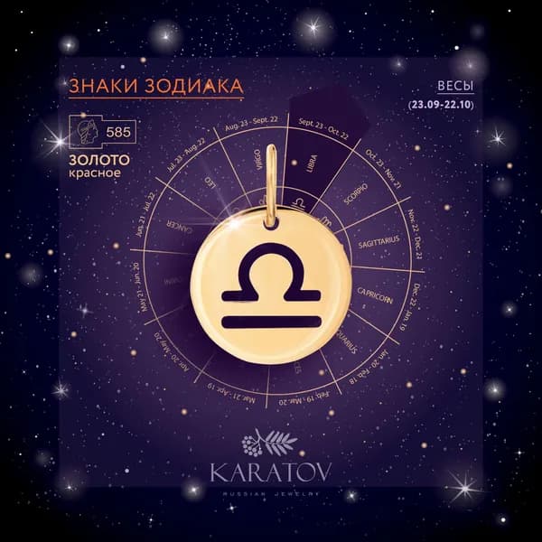 Подвеска знак зодиака "Весы" золото 585 пробы, KARATOV