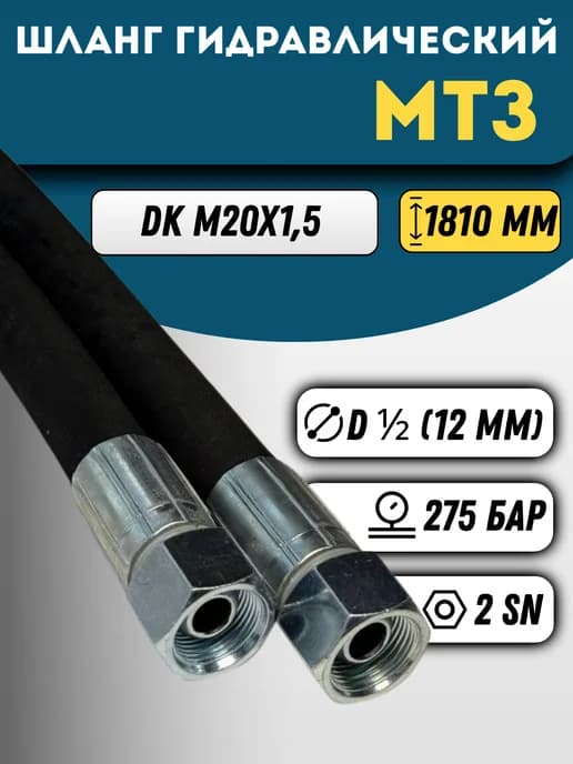 Шланг высокого давления РВД на МТЗ 1.81м D 12мм М20*1.5