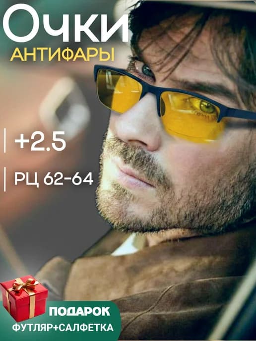 Антифары имиджевые очки для водителей с диоптриями +2,5